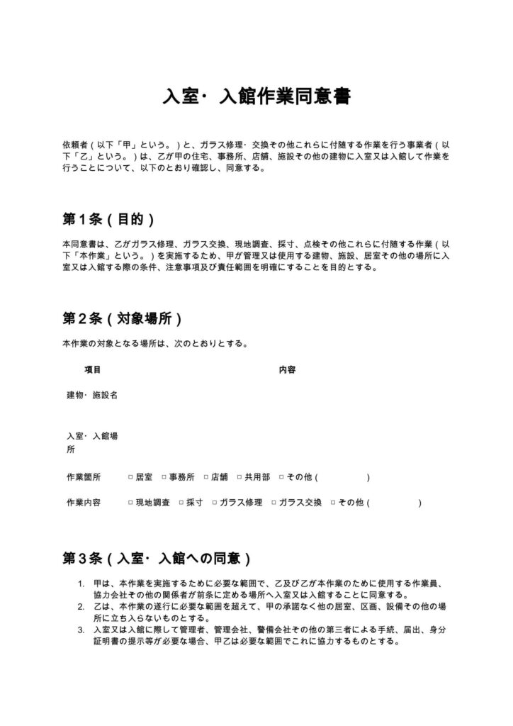 入室・入館作業同意書（ガラス修理）