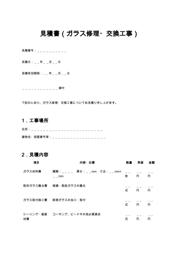 見積書・注文書・注文請書(ガラス修理)