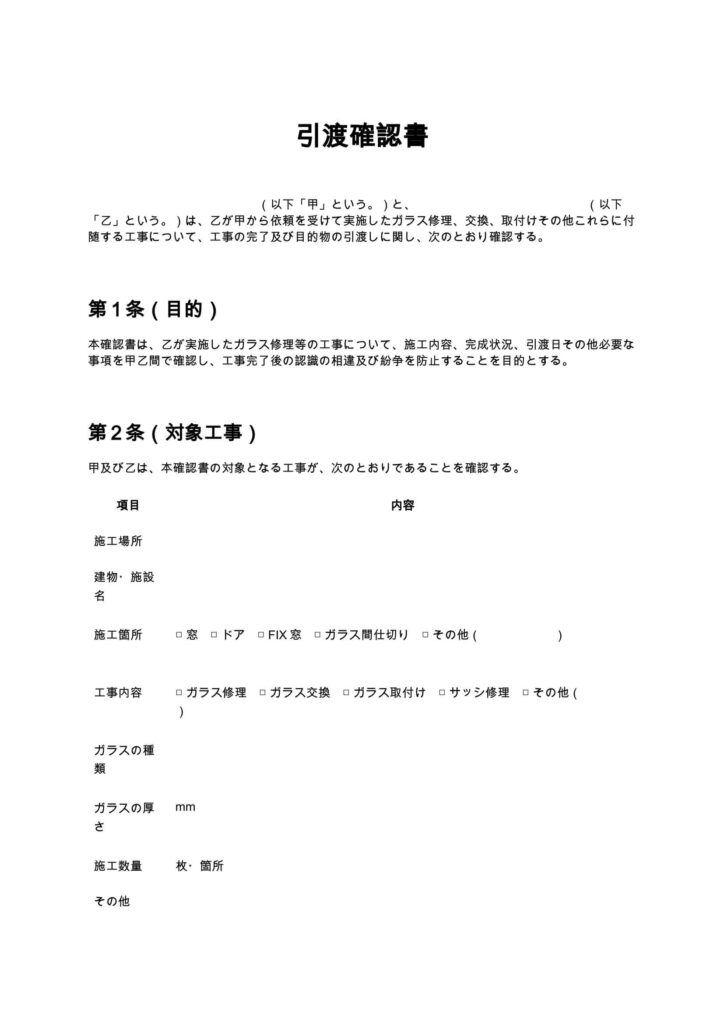 引渡確認書（ガラス修理）