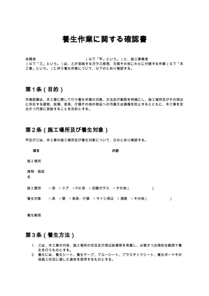 養生作業に関する確認書