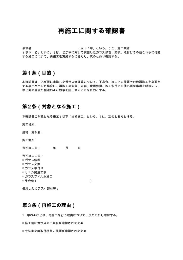 再施工に関する確認書（ガラス修理）