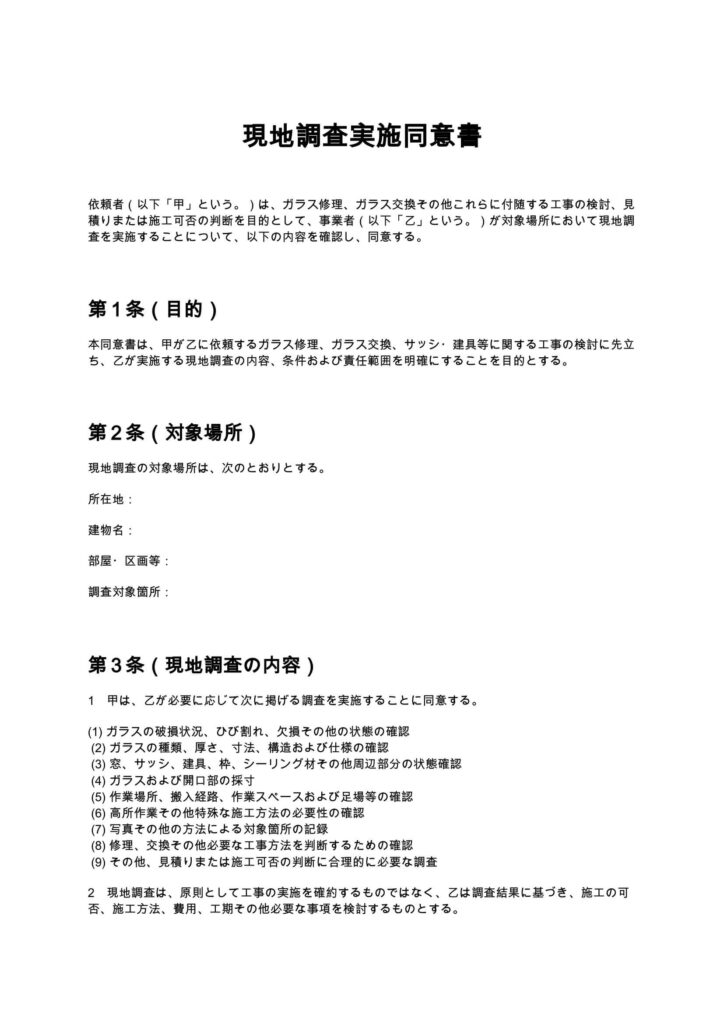 現地調査実施同意書（ガラス修理）