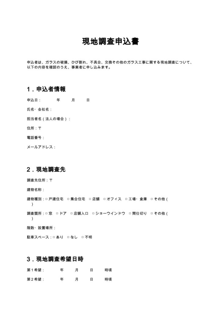 現地調査申込書（ガラス修理）