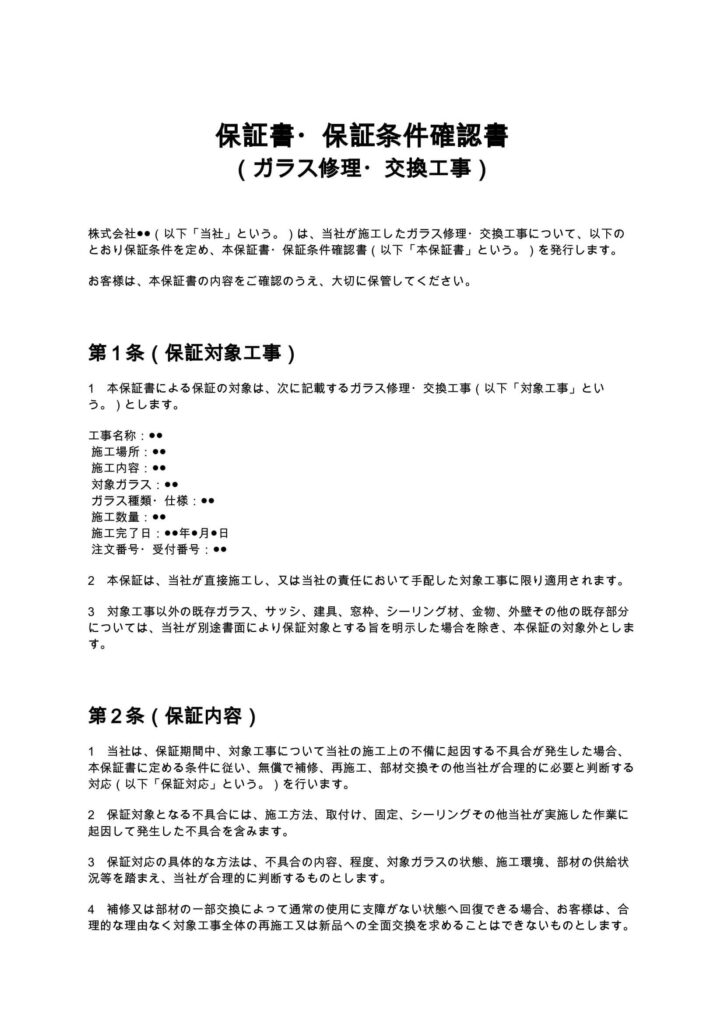 保証書・保証条件確認書(ガラス修理)