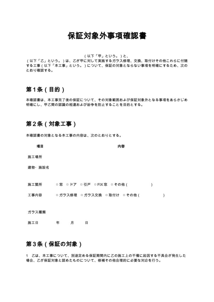 保証対象外事項確認書（ガラス修理）