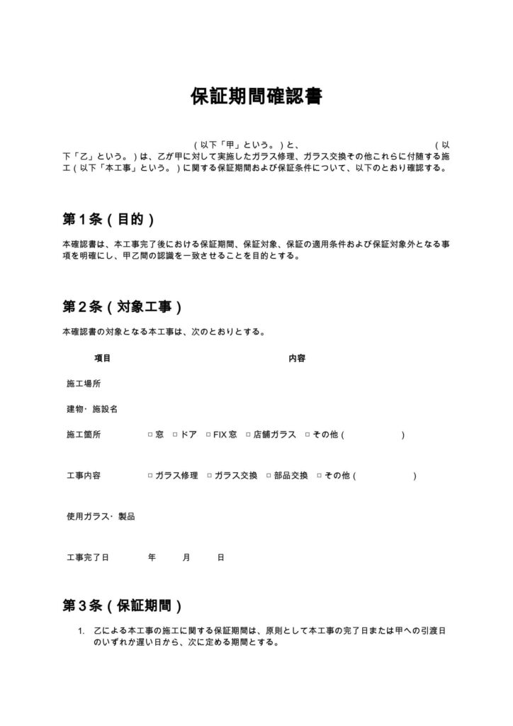 保証期間確認書（ガラス修理）