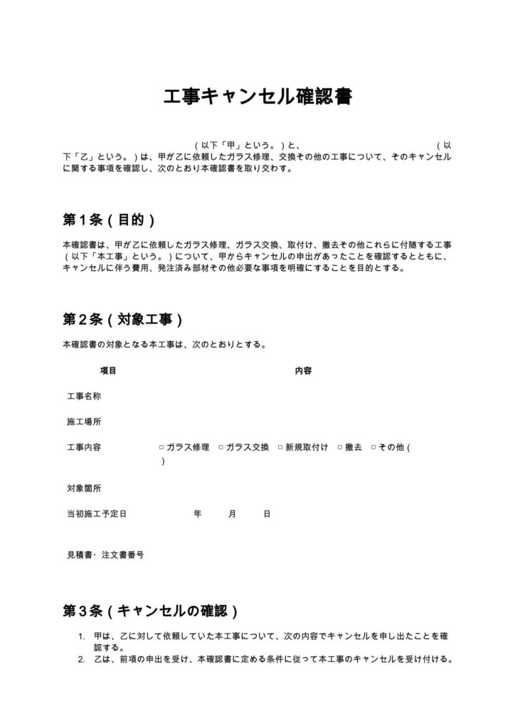 工事キャンセル確認書（ガラス修理）