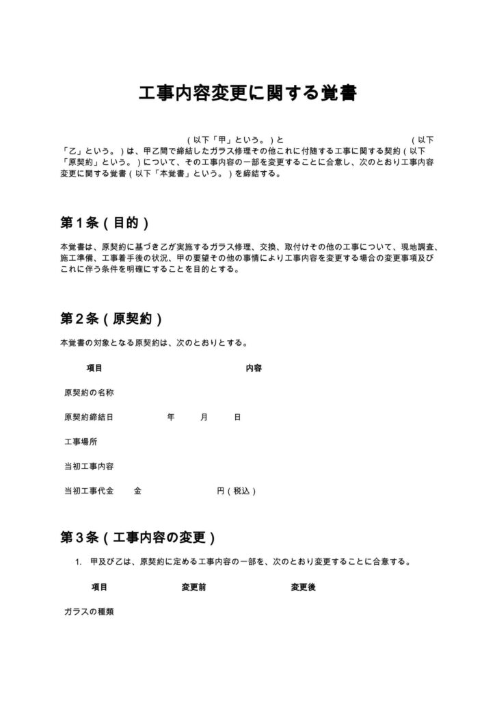 工事内容変更に関する覚書（ガラス修理）
