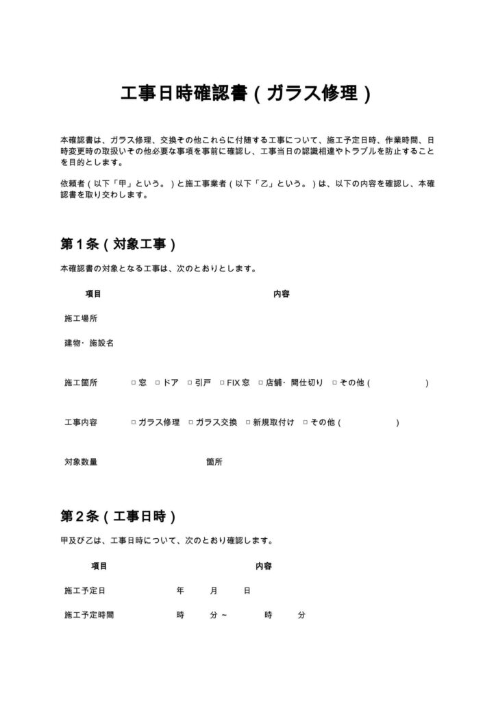 工事日時確認書（ガラス修理）