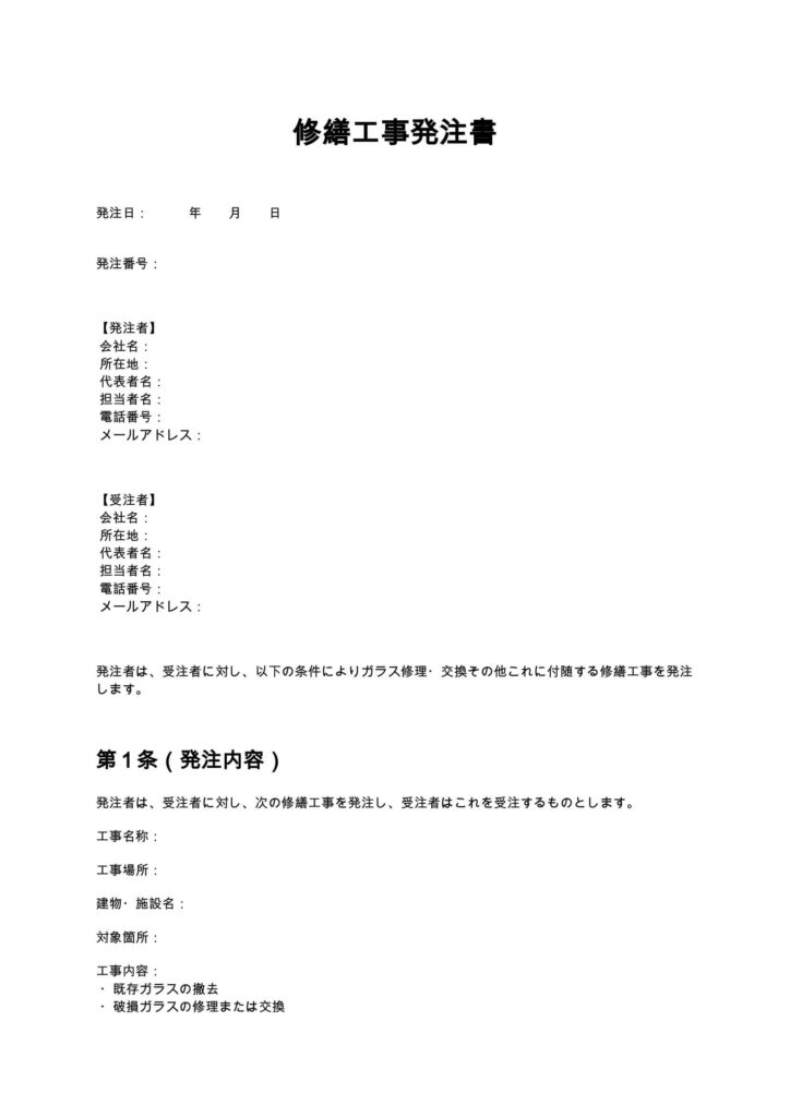 修繕工事発注書（ガラス修理）