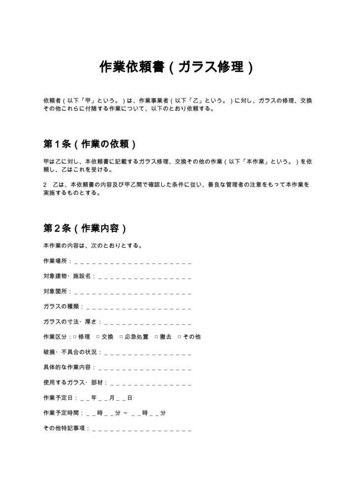 作業依頼書（ガラス修理）