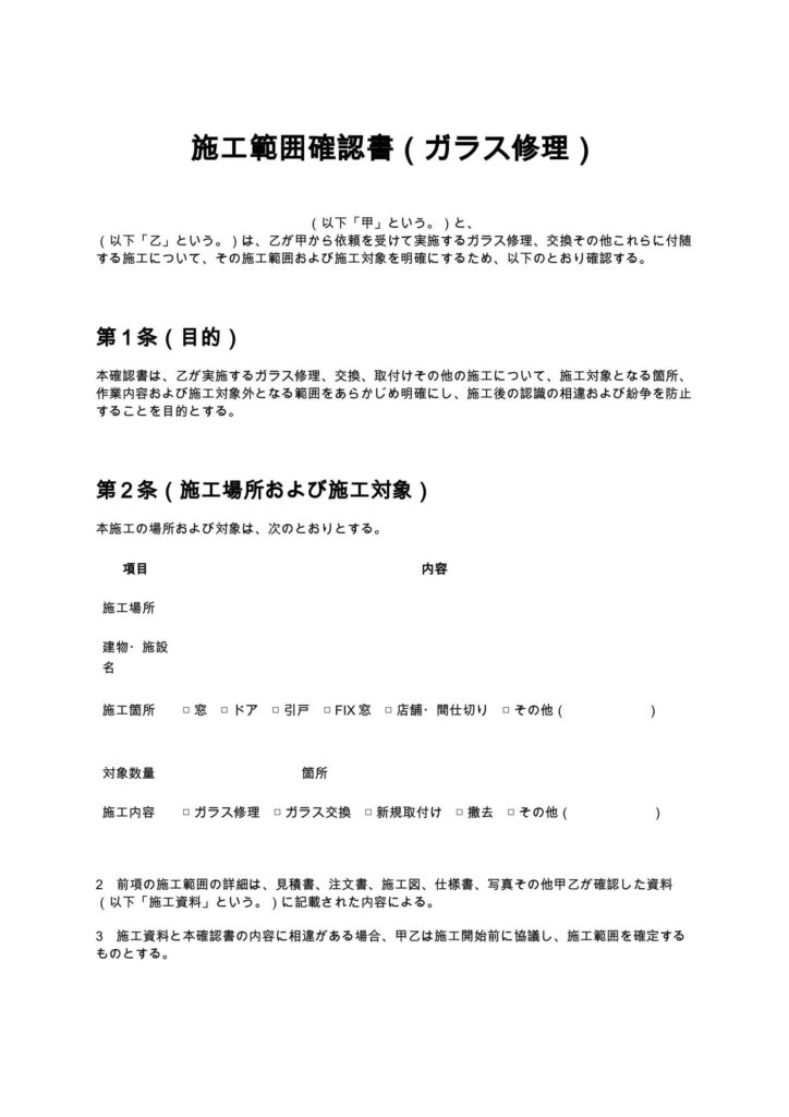施工範囲確認書（ガラス修理）