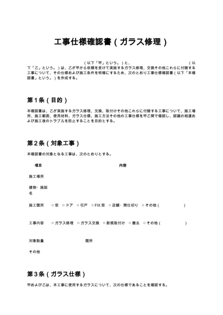 工事仕様確認書（ガラス修理）