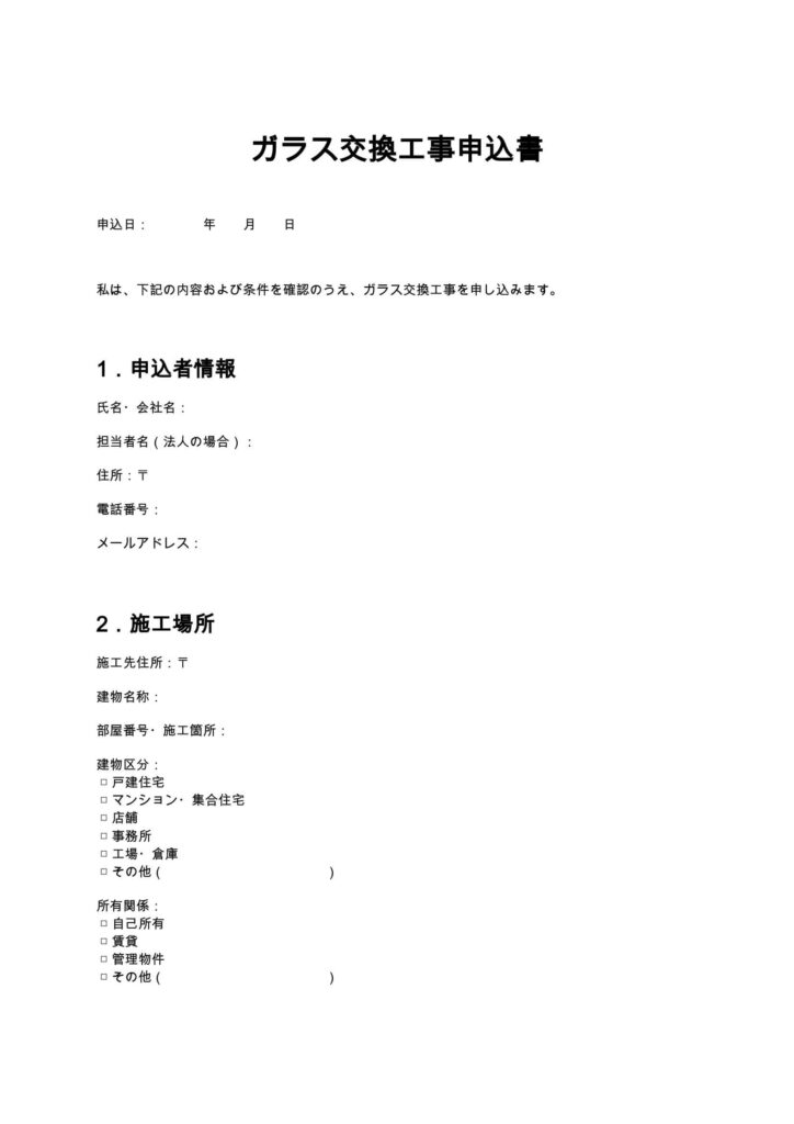 ガラス交換工事申込書