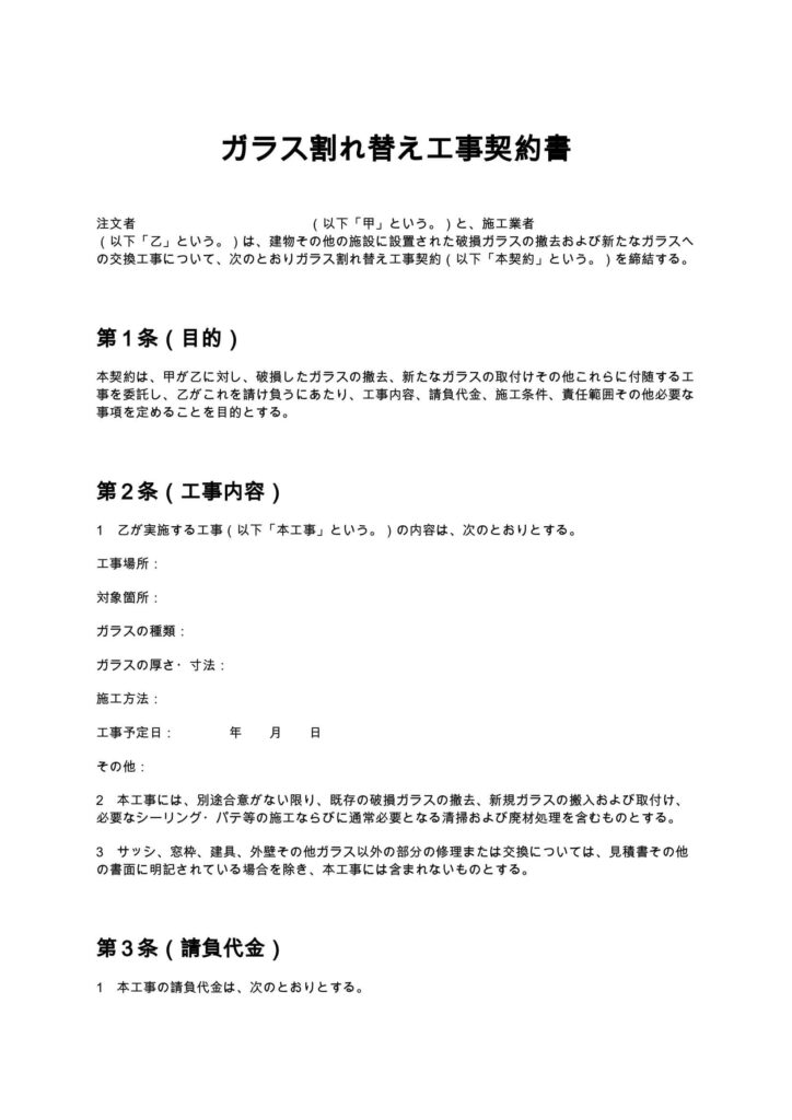 ガラス割れ替え工事契約書