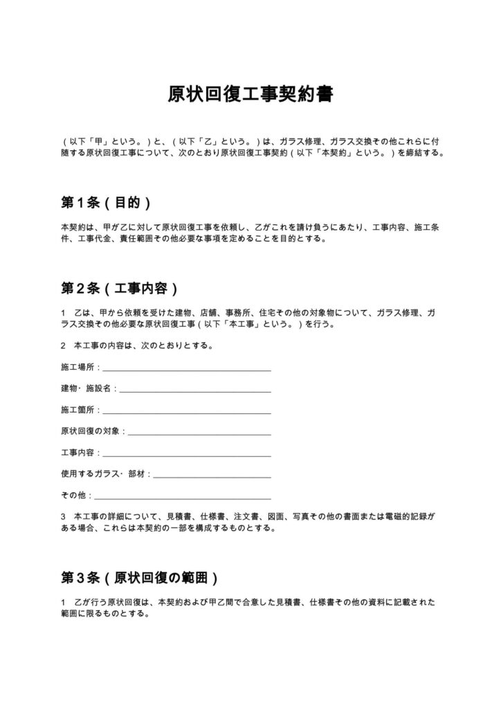 原状回復工事契約書（ガラス修理）