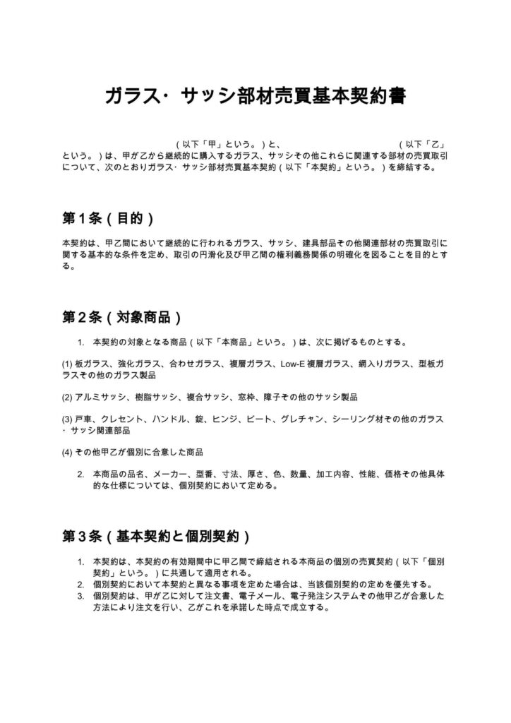 ガラス・サッシ部材売買基本契約書
