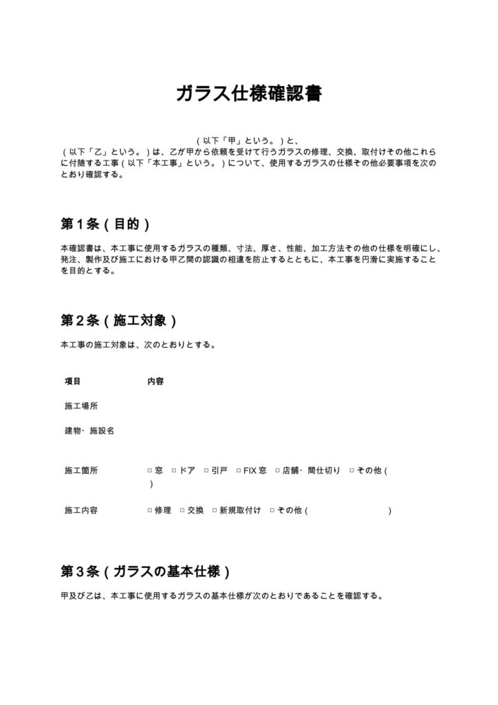 ガラス仕様確認書
