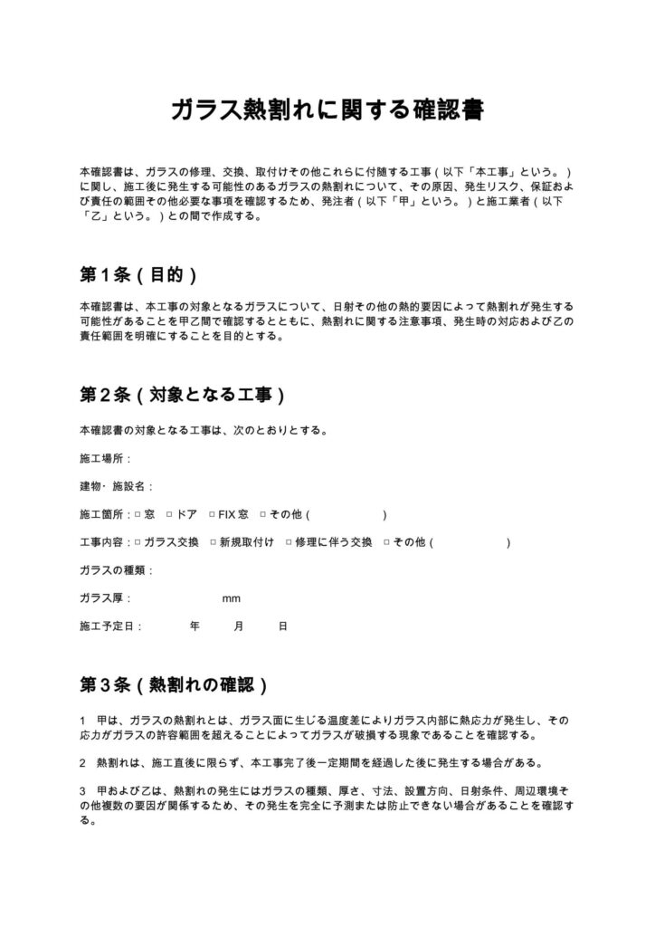 ガラス熱割れに関する確認書