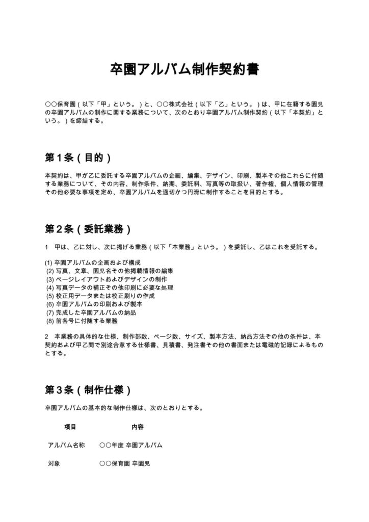 卒園アルバム制作契約書