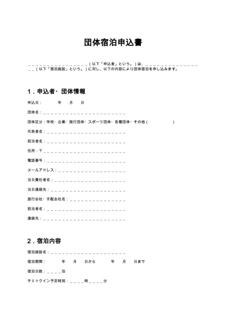 団体宿泊申込書