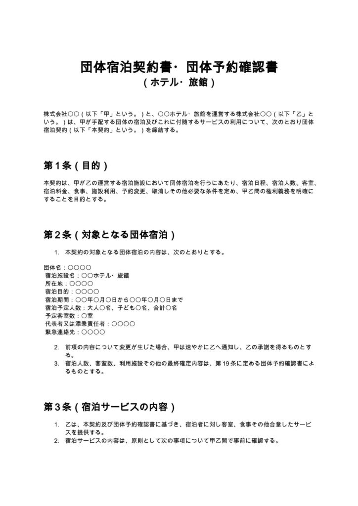 団体宿泊契約書・団体予約確認書