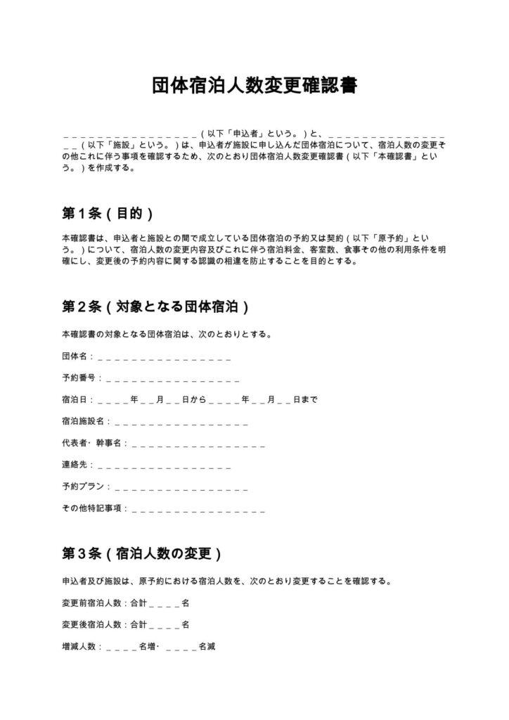 団体宿泊人数変更確認書