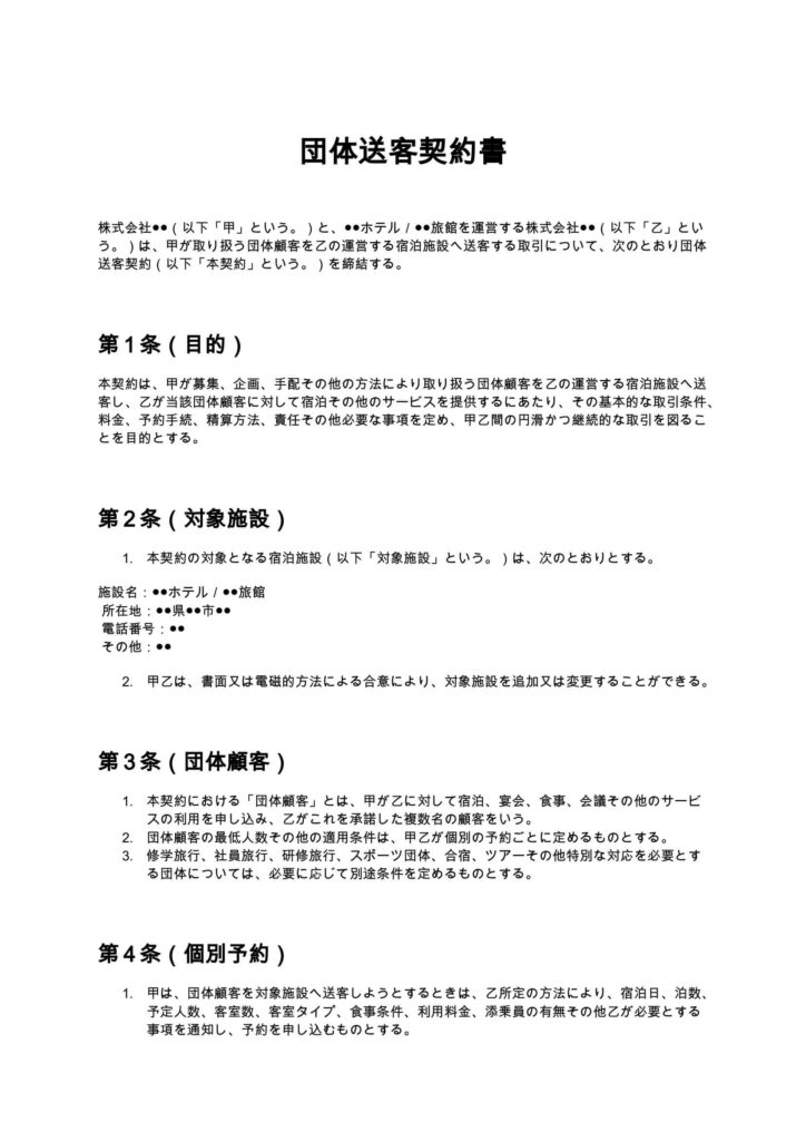 団体送客契約書