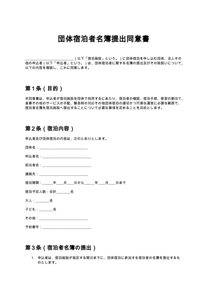 団体宿泊者名簿提出同意書