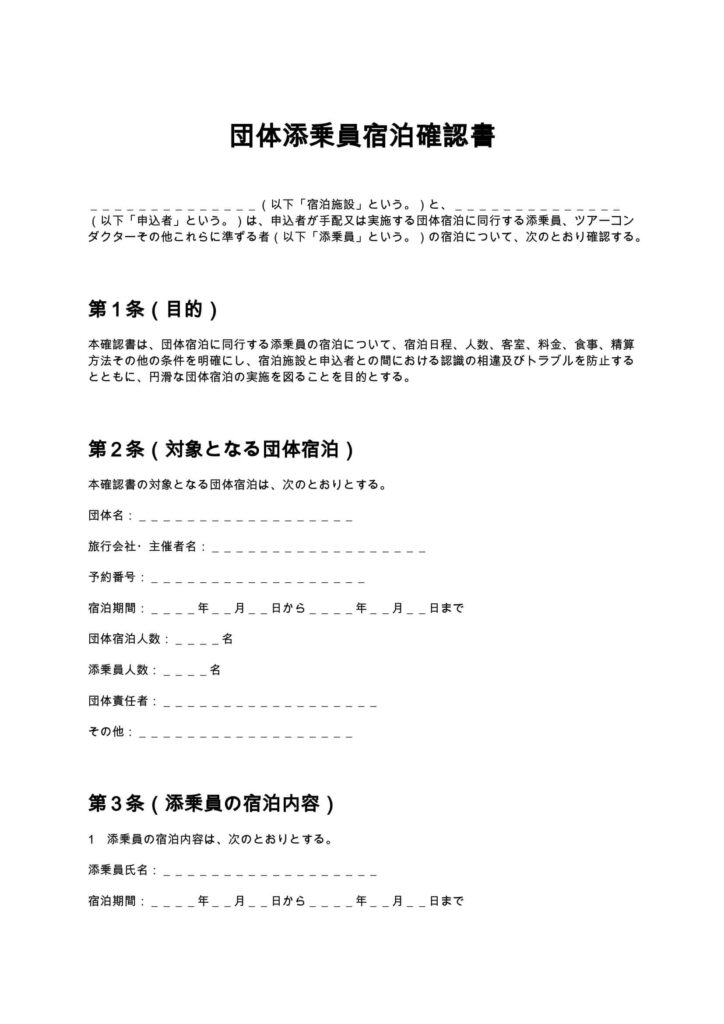 団体添乗員宿泊確認書