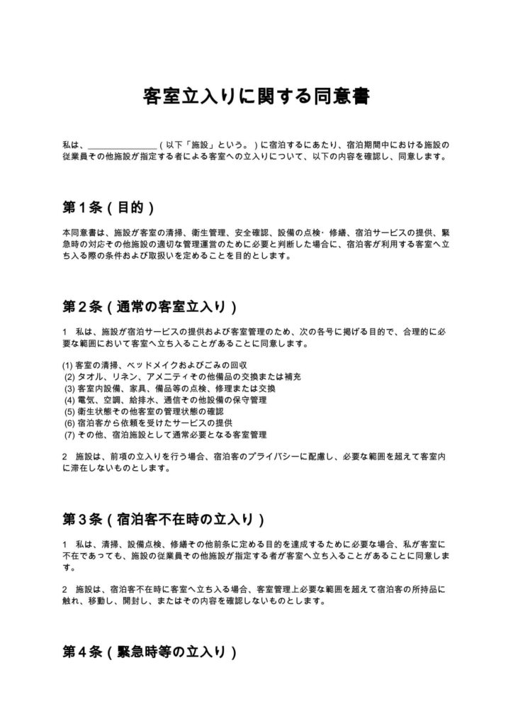 客室立入りに関する同意