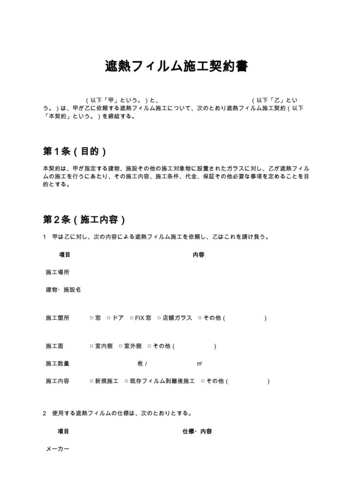 遮熱フィルム施工契約書