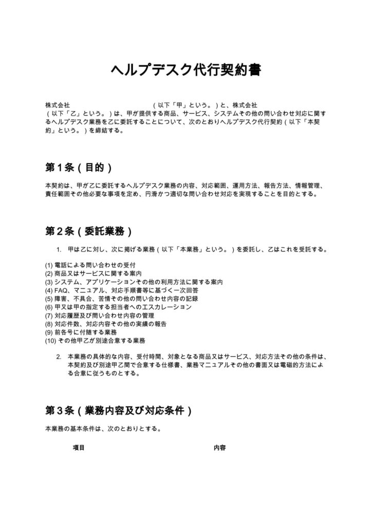ヘルプデスク代行契約書