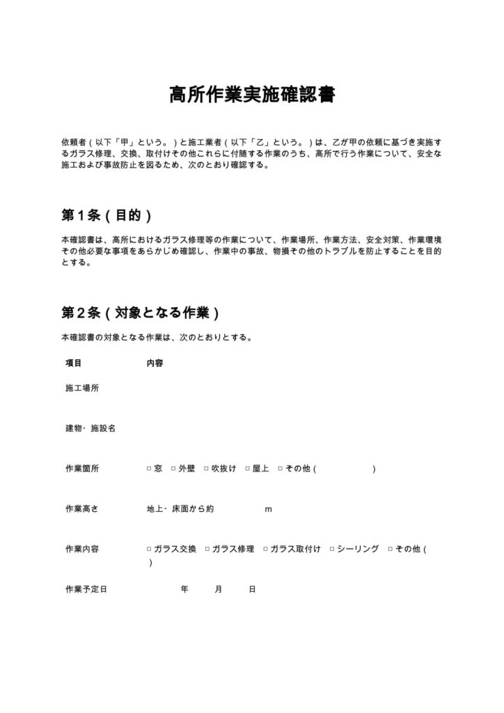 高所作業実施確認書（ガラス修理）