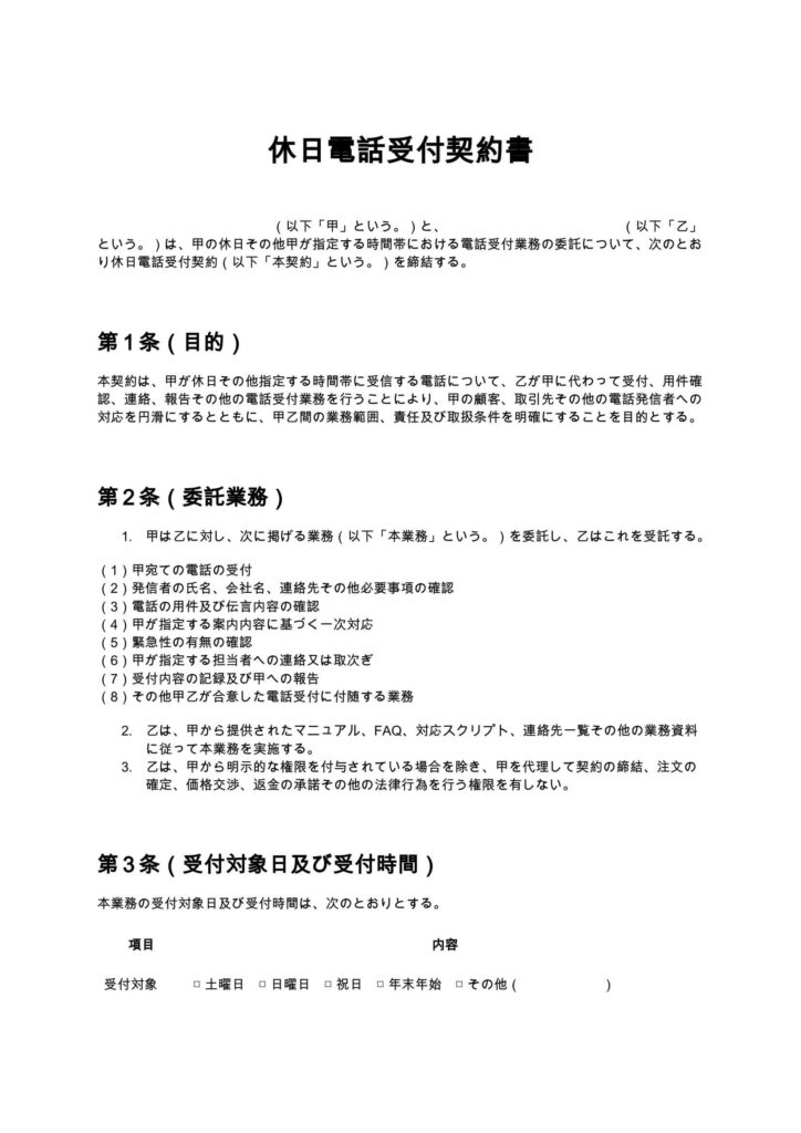 休日電話受付契約書