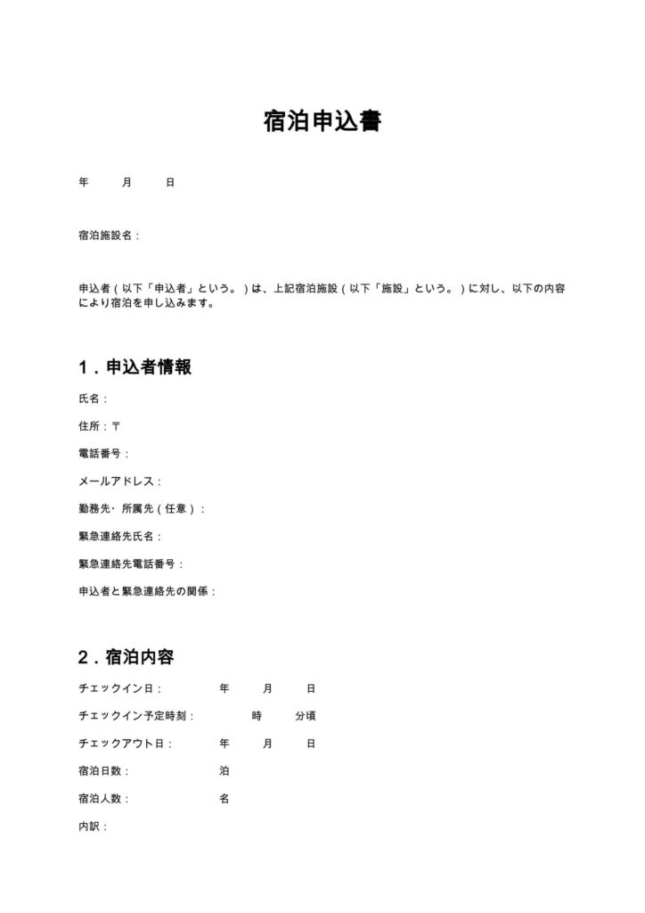 宿泊申込書