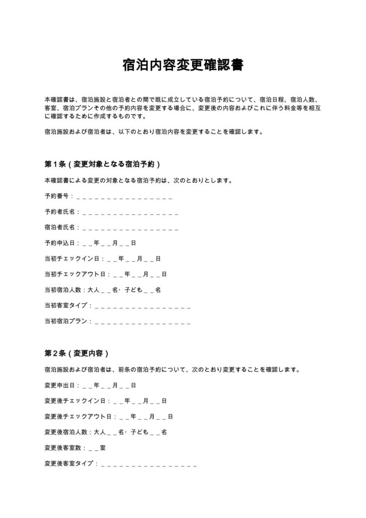 宿泊内容変更確認書