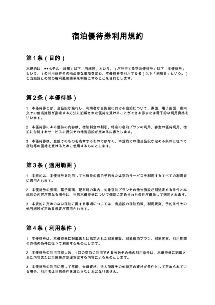 宿泊優待券利用規約