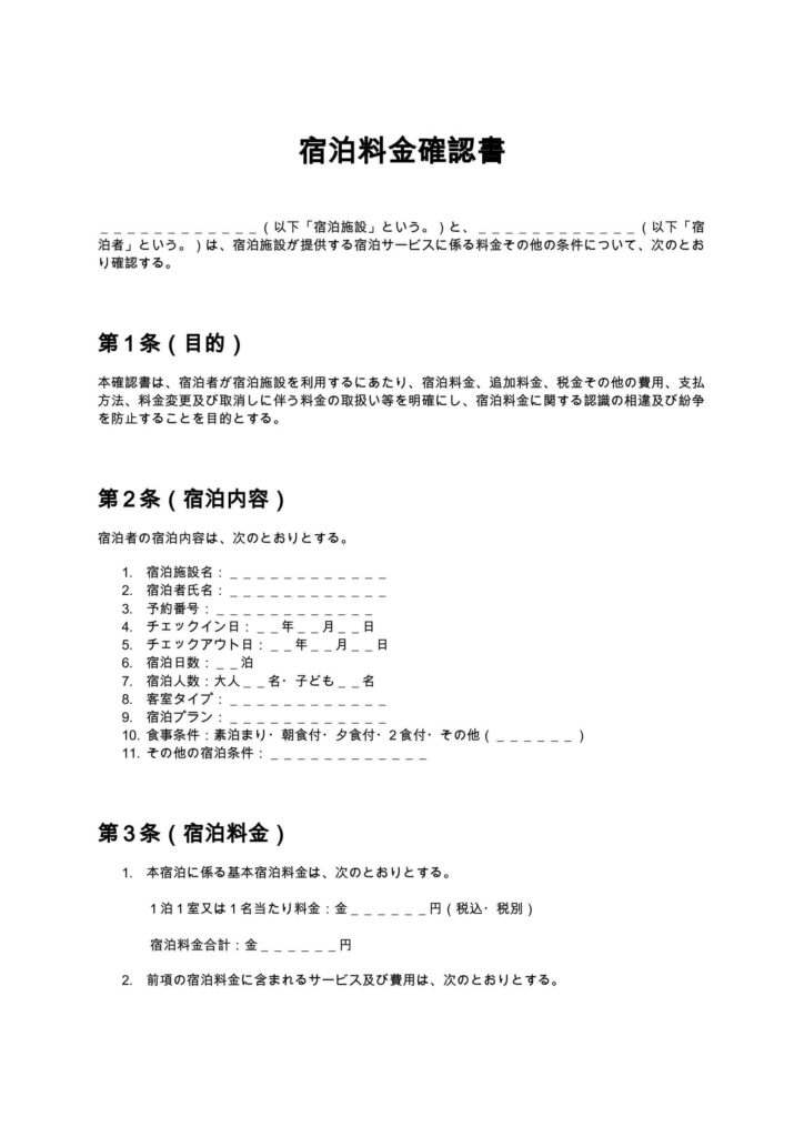 宿泊料金確認書