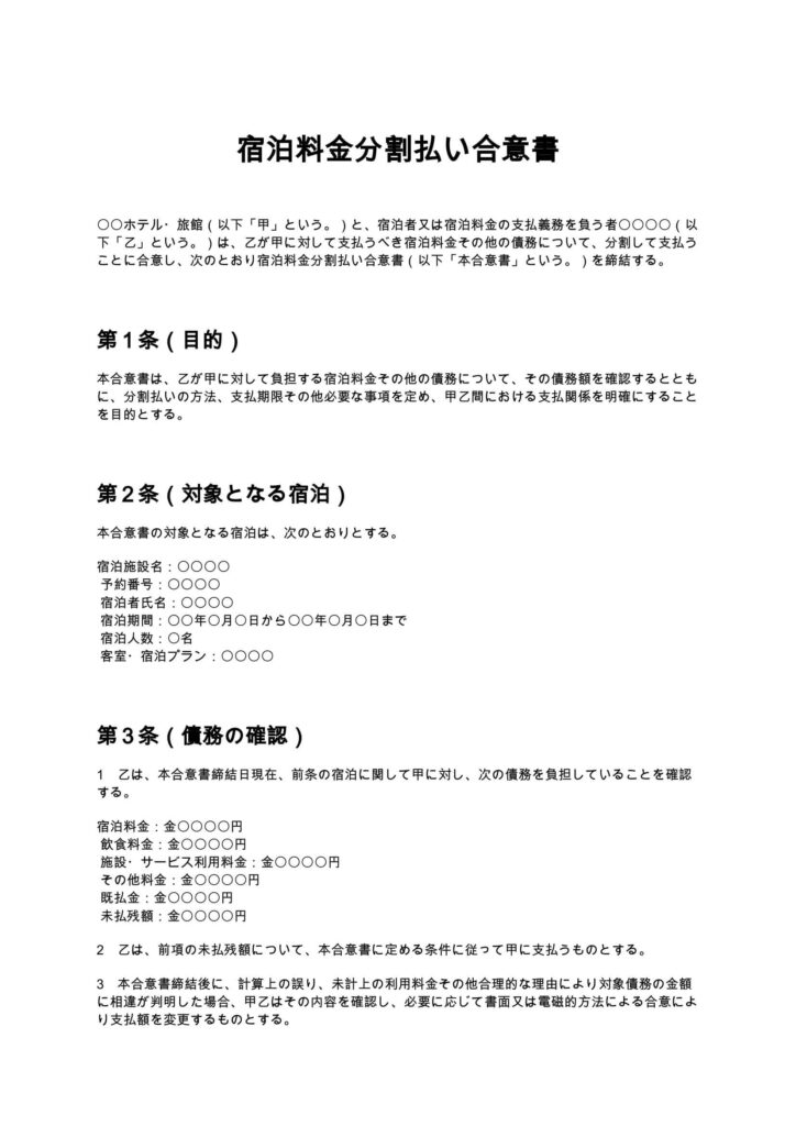 宿泊料金分割払い合意書