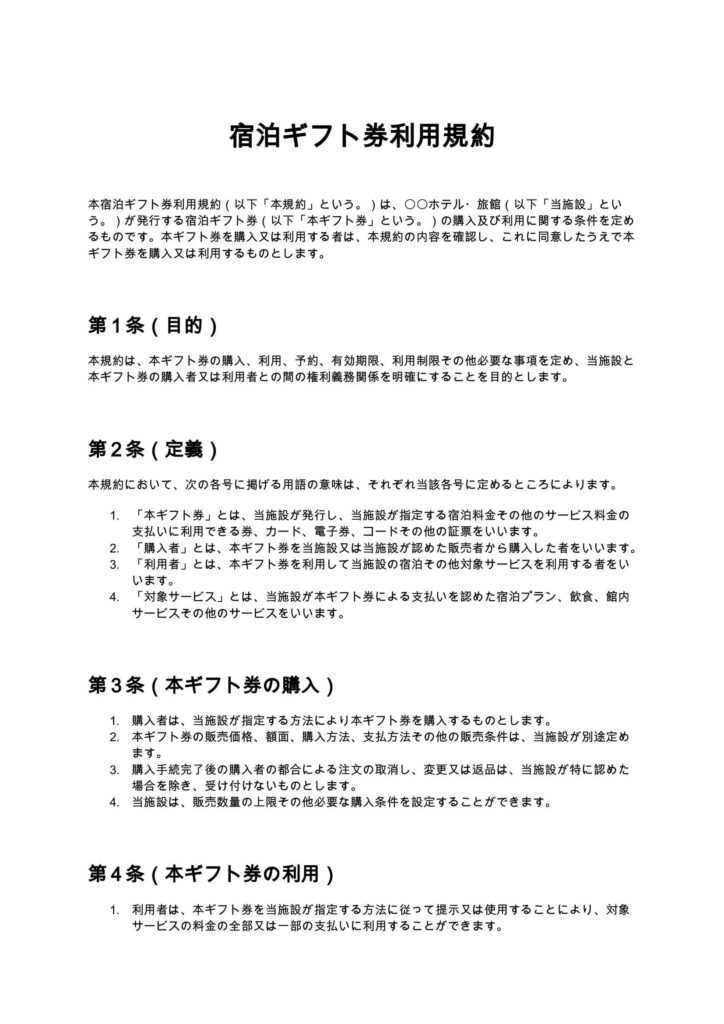 宿泊ギフト券利用規約