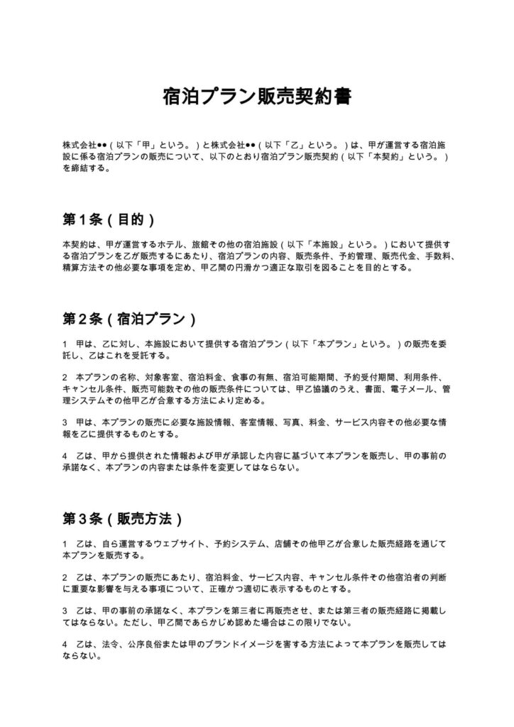 宿泊プラン販売契約書