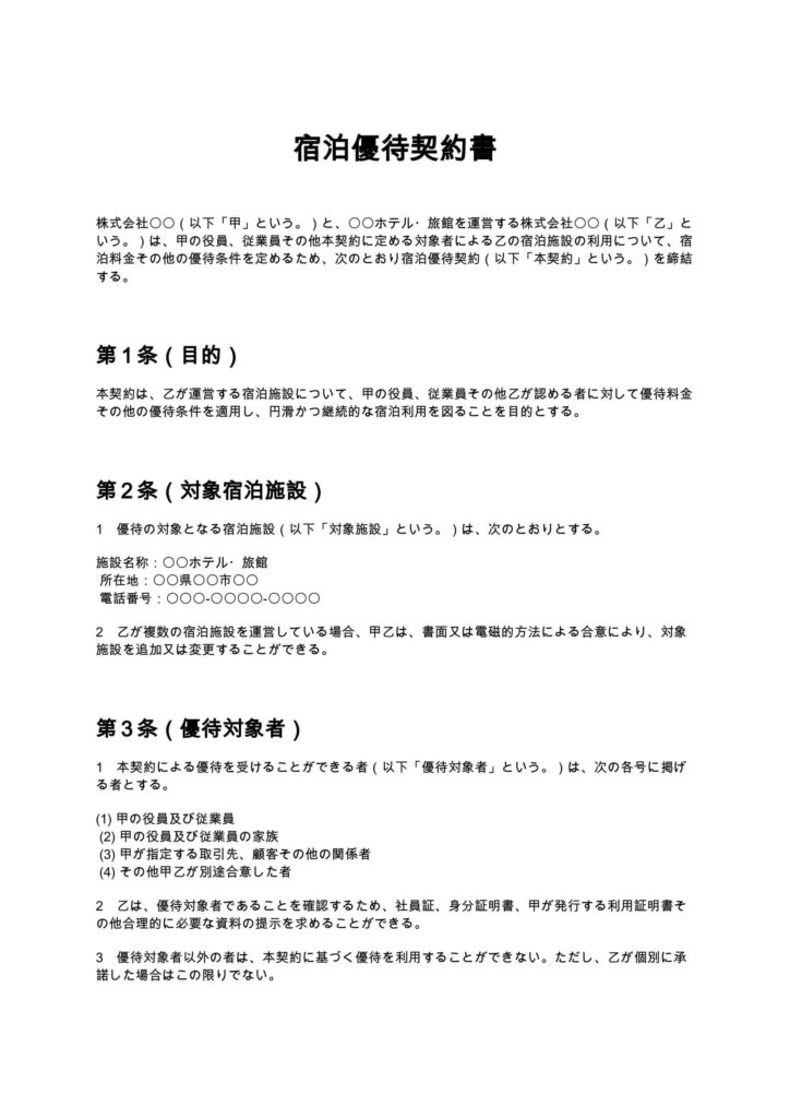 宿泊優待契約書
