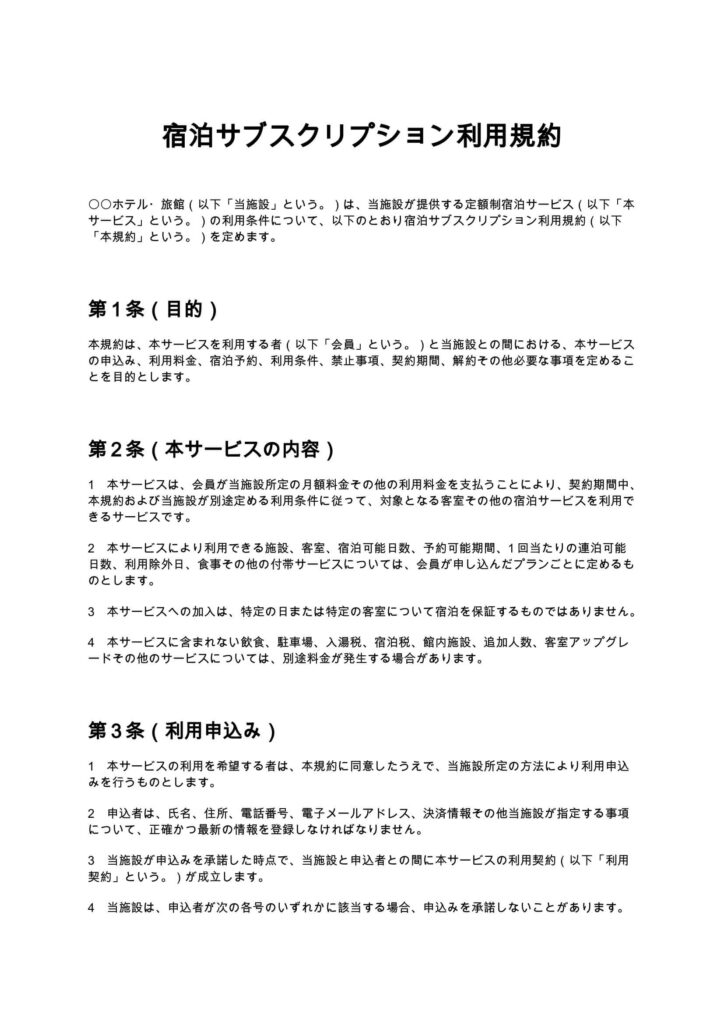 宿泊サブスクリプション利用規約