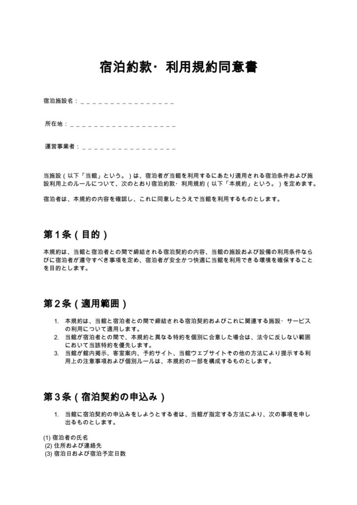 宿泊約款・利用規約同意書