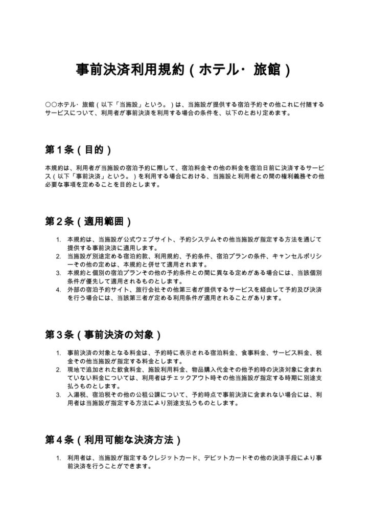 事前決済利用規約（ホテル・旅館）