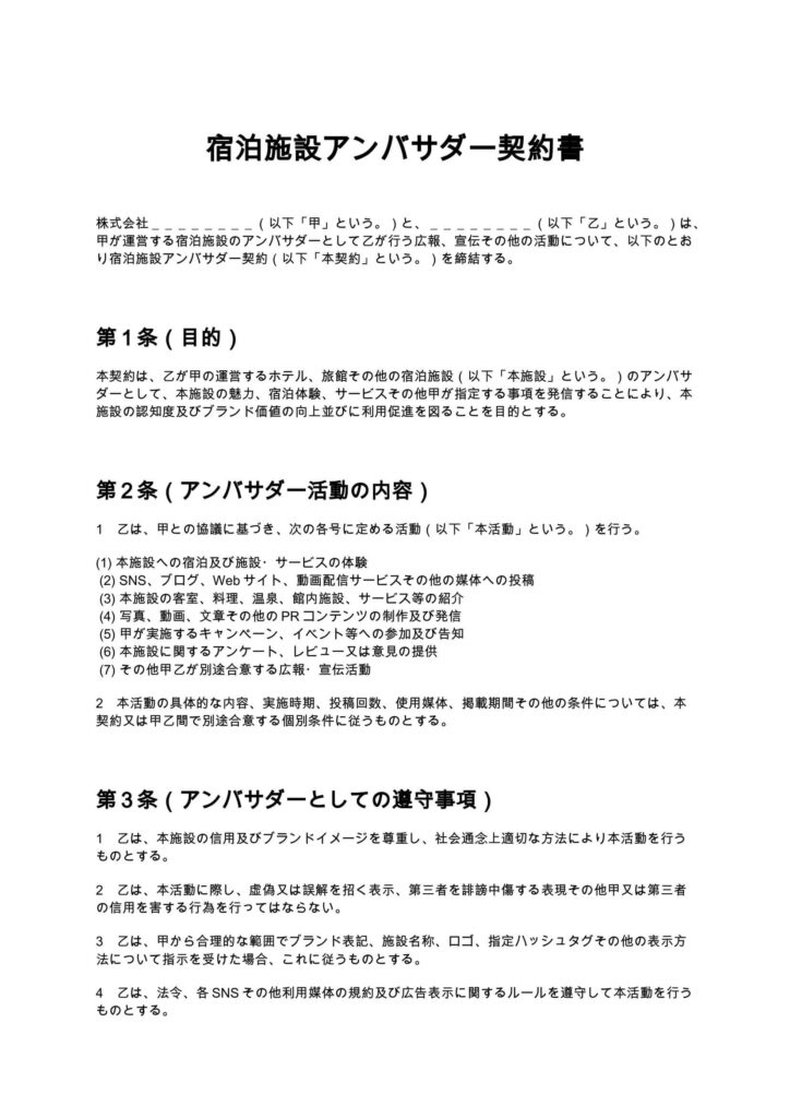 宿泊施設アンバサダー契約書