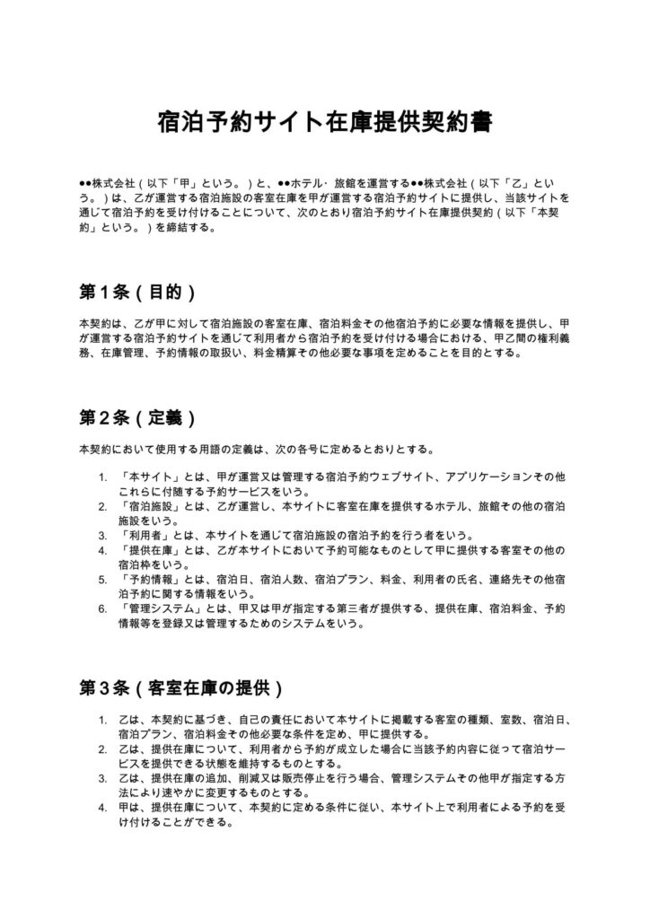 宿泊予約サイト在庫提供契約書
