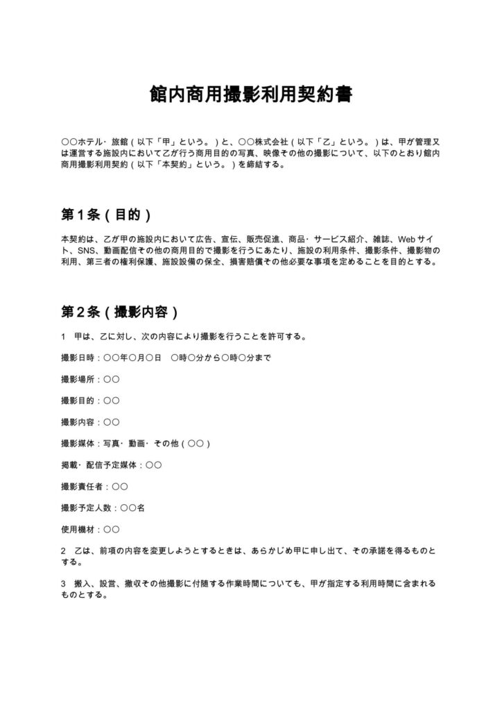 館内商用撮影利用契約書