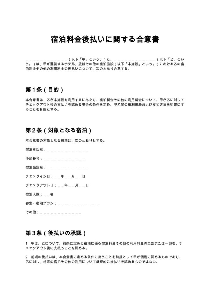 宿泊料金後払いに関する合意書